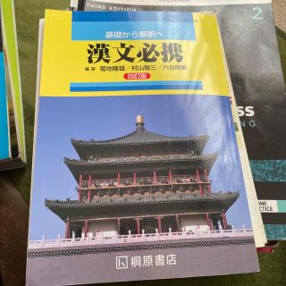 基礎から解釈へ漢文必携 ４訂版(その他)