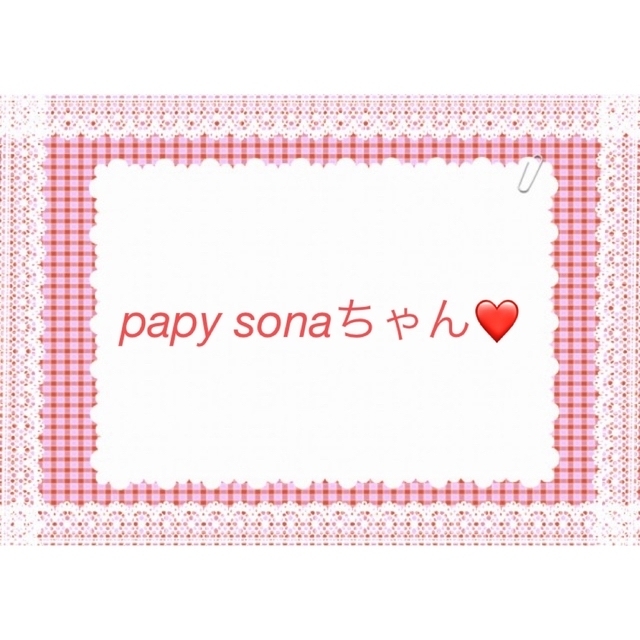 ハンドメイドpapy sonaちゃん❤️