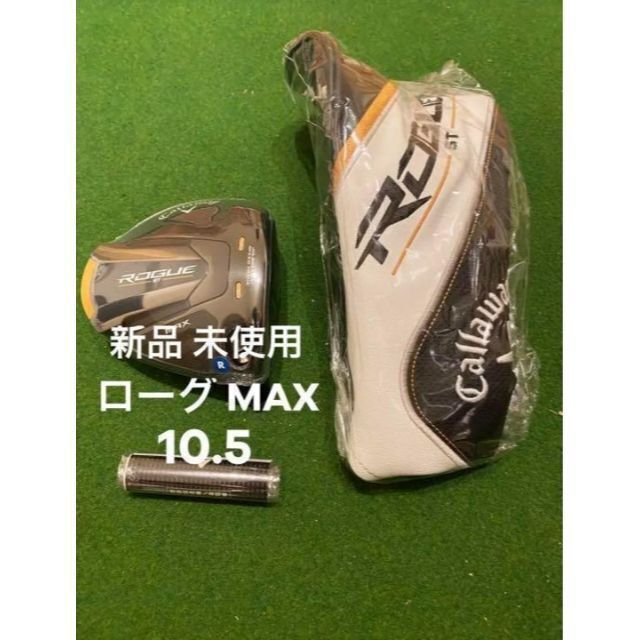 460ccロフト角新品 未使用 キャロウェイ ローグ st max ドライバー 10.5°