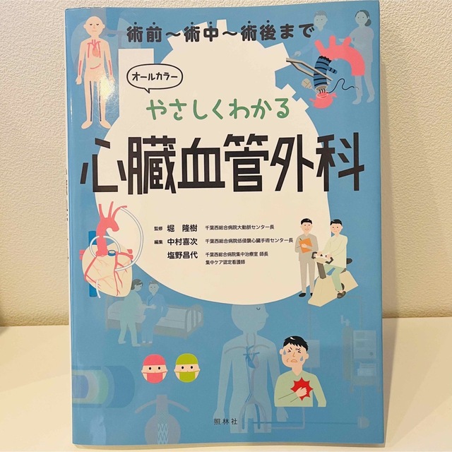 やさしくわかる心臓血管外科 オールカラー エンタメ/ホビーの本(健康/医学)の商品写真