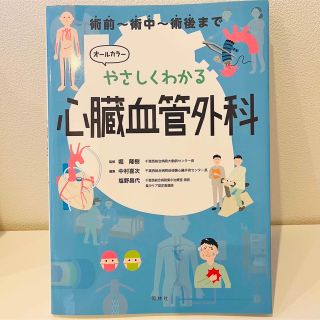 やさしくわかる心臓血管外科 オールカラー(健康/医学)