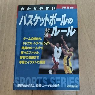 わかりやすいバスケットボールのルール(趣味/スポーツ/実用)