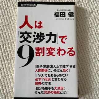 人は「交渉力」で９割変わる(その他)