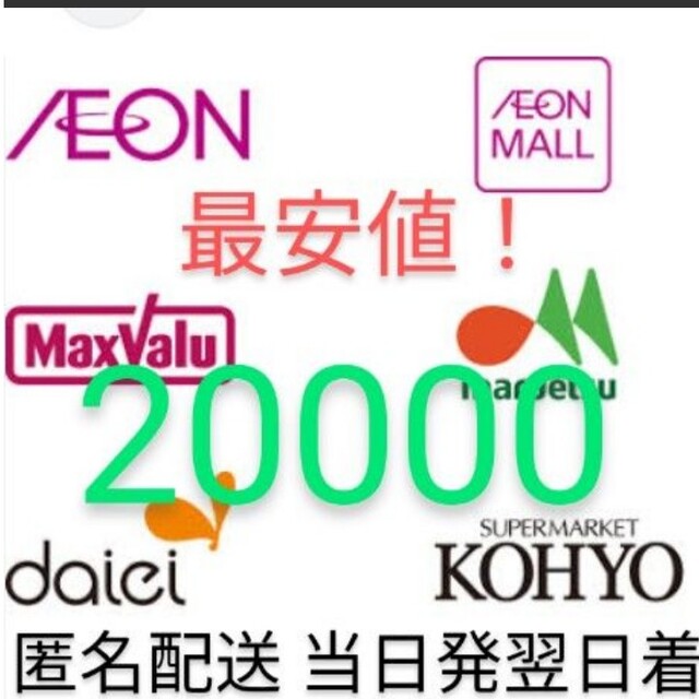 最安値！最新イオン北海道　株主優待20000円分　匿名配送　当日発送翌日到着