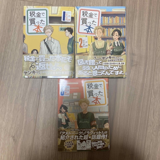 講談社(コウダンシャ)の税金で買った本　1〜3巻 エンタメ/ホビーの漫画(青年漫画)の商品写真