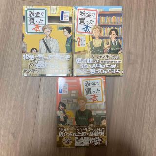 コウダンシャ(講談社)の税金で買った本　1〜3巻(青年漫画)