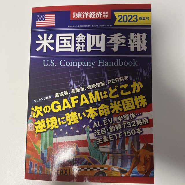 週刊 東洋経済増刊 米国会社四季報2023春夏号 2023年 4/26号 エンタメ/ホビーの雑誌(ビジネス/経済/投資)の商品写真