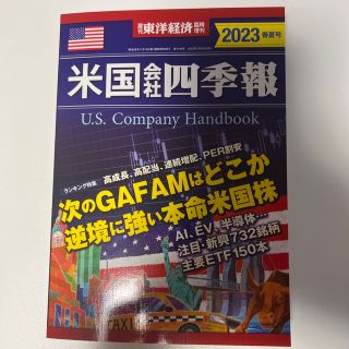 週刊 東洋経済増刊 米国会社四季報2023春夏号 2023年 4/26号(ビジネス/経済/投資)