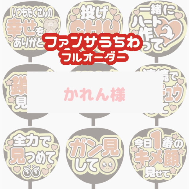 ①〜0512到着/かれん様専用ページ(ファンサうちわオーダー) 2022年