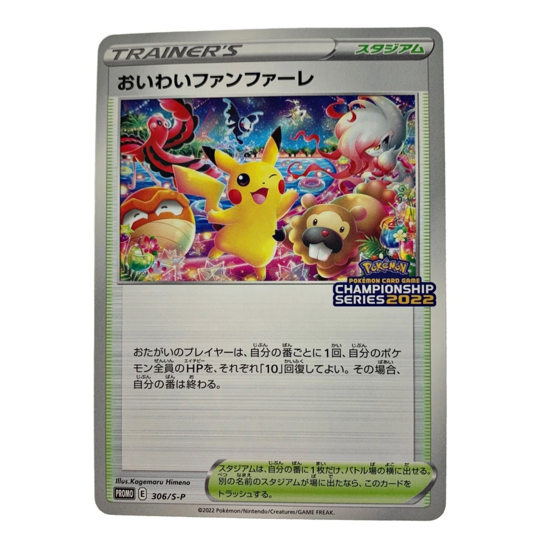 ポケモンカード 242 ピカチュウ おいわいファンファーレ 306/s-p-