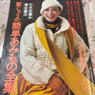 簡単あみもの全集(趣味/スポーツ/実用)