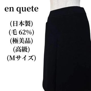 en quete アンケート スカート 毛62% (ひざ丈スカート)