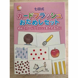 クモン(KUMON)の七田式　カードフラッシュ　おためしセット(絵本/児童書)