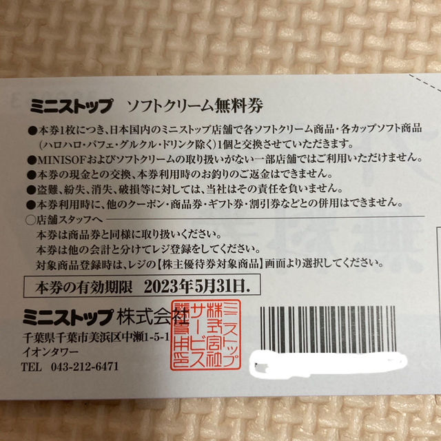 ミニストップ　ソフトクリーム無料券　４枚 チケットの優待券/割引券(フード/ドリンク券)の商品写真