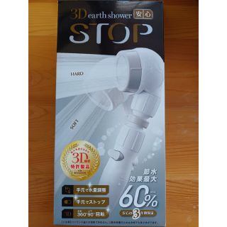 Arromic 3D earth shower 安心STOP 節水シャワーヘッド(バスグッズ)