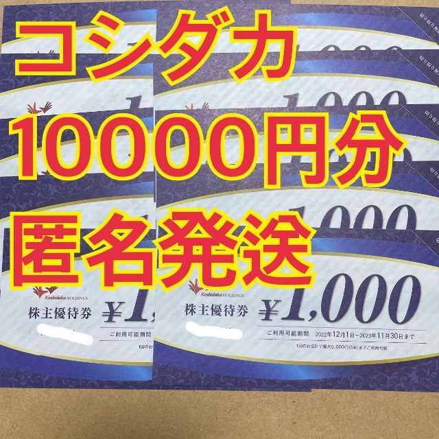 コシダカ　まねきねこ　10000円分