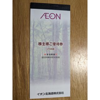 イオン(AEON)のイオン北海道株主優待券（25枚）(ショッピング)