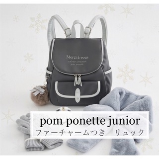 ポンポネット(pom ponette)の【新品】pom ponette junior （ポンポネット ジュニア）リュック(リュックサック)