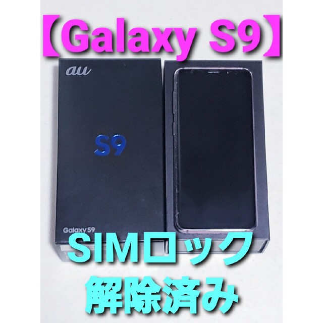 Galaxy(ギャラクシー)の【Galaxy S9】SCV38 Lilac Purple 64GB {au版} スマホ/家電/カメラのスマートフォン/携帯電話(スマートフォン本体)の商品写真