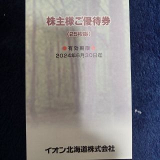 イオン(AEON)のイオン北海道　株主優待(レストラン/食事券)