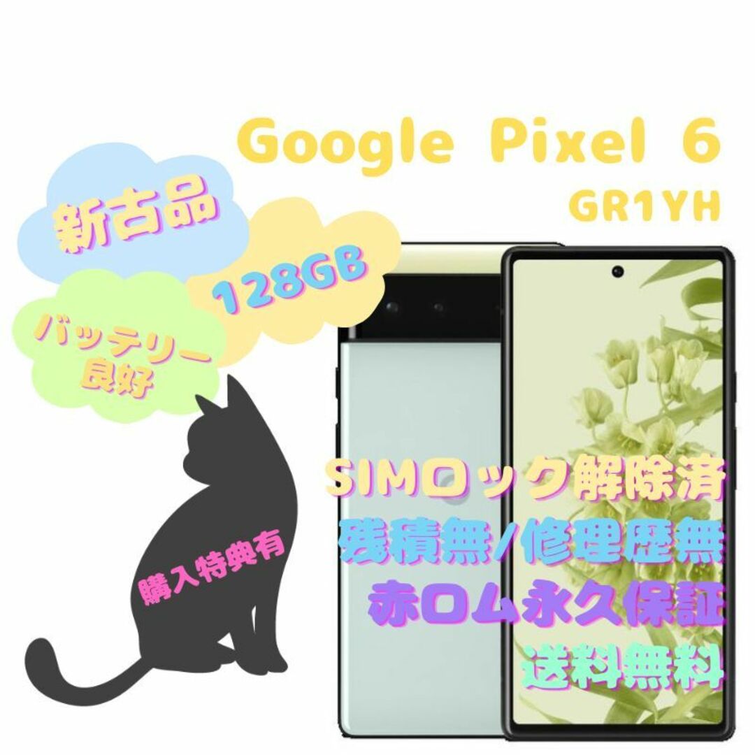 【新古品】Google Pixel 6 本体 5G SIMフリー