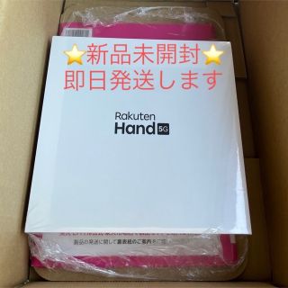 ラクテン(Rakuten)の【新品未開封】Rakuten HAND 5Gホワイト　楽天モバイル(スマートフォン本体)