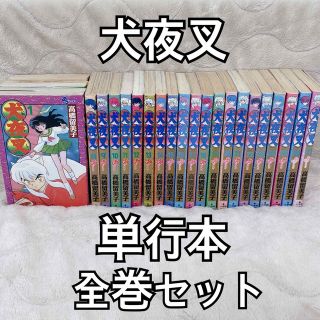 ショウガクカン(小学館)の犬夜叉 コミック 単行本 完結56巻全巻セット 少年サンデー 高橋留美子 小学館(少年漫画)