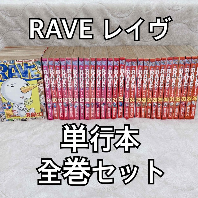 講談社(コウダンシャ)のRAVE レイヴ コミック 単行本 完結35巻全巻セット 少年マガジン 真島ヒロ エンタメ/ホビーの漫画(少年漫画)の商品写真