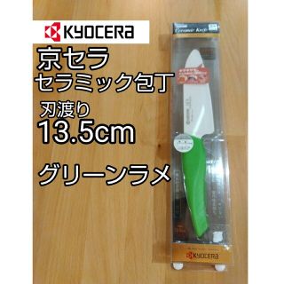 キョウセラ(京セラ)の京セラ セラミック包丁  刃渡り13.5cm グリーンラメ(調理道具/製菓道具)