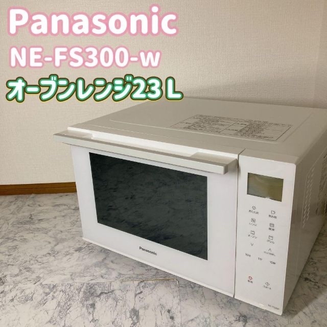 美品】パナソニック NE-FS300 オーブンレンジ⭐︎お得なラクマ価格！ 日本に 51.0%OFF