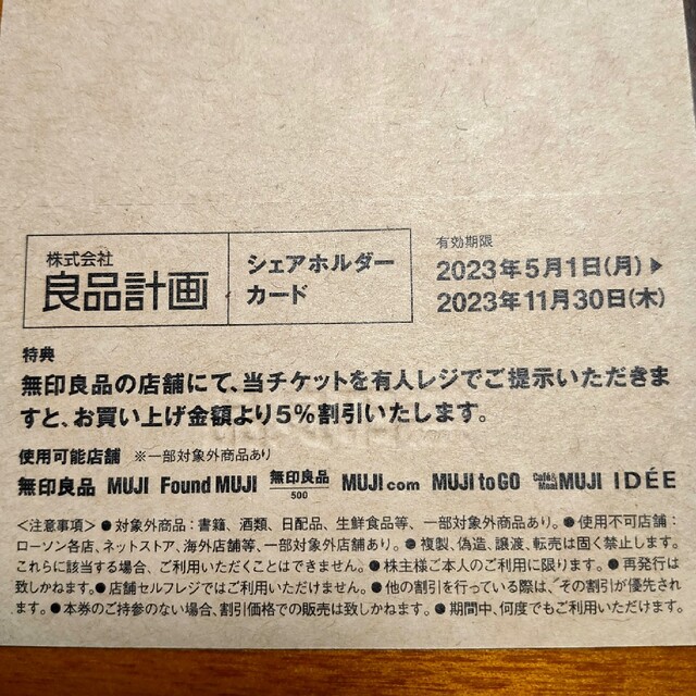 MUJI (無印良品)(ムジルシリョウヒン)の無印良品株主優待券1枚 チケットの優待券/割引券(ショッピング)の商品写真