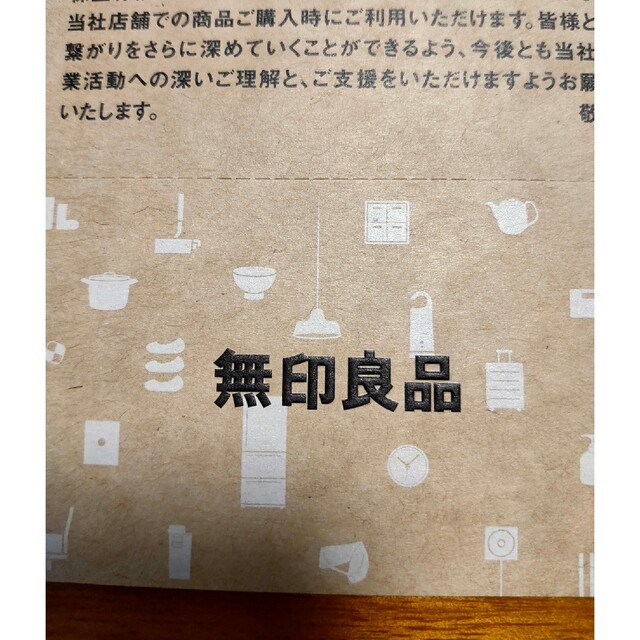 MUJI (無印良品)(ムジルシリョウヒン)の無印良品株主優待券1枚 チケットの優待券/割引券(ショッピング)の商品写真