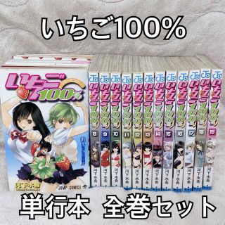 シュウエイシャ(集英社)のいちご100% コミック 単行本 完結19巻全巻セット 少年ジャンプ 河下水希(少年漫画)