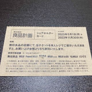 ムジルシリョウヒン(MUJI (無印良品))の最新　無印良品　株主優待　5%引き　シェアホルダーカード　5(その他)