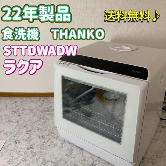 THANKO サンコー STTDWADW 電気食器洗い乾燥機 白 ホワイト