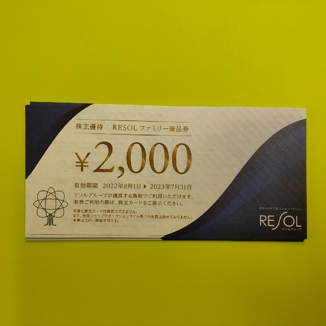 32000円分 リソル 株主優待券 クリックポスト 送料無料 12201円引き