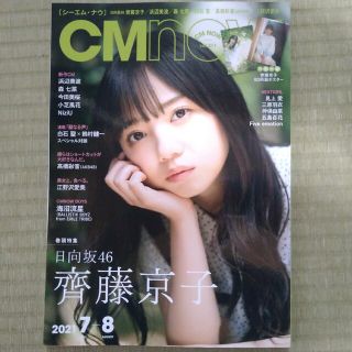 ヒナタザカフォーティーシックス(日向坂46)のCMNOW (シーエム・ナウ) 2021年 07月号　日向坂46　齊藤京子　表紙(音楽/芸能)