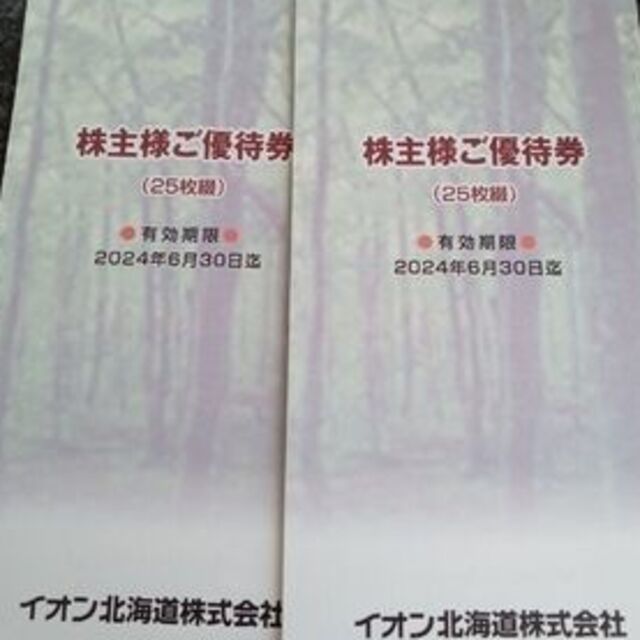 イオン北海道 株主優待5000円分　マックスバリュー