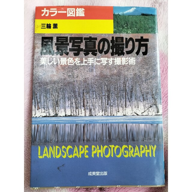 風景写真の撮り方 美しい景色を上手に写す撮影術 エンタメ/ホビーの本(趣味/スポーツ/実用)の商品写真