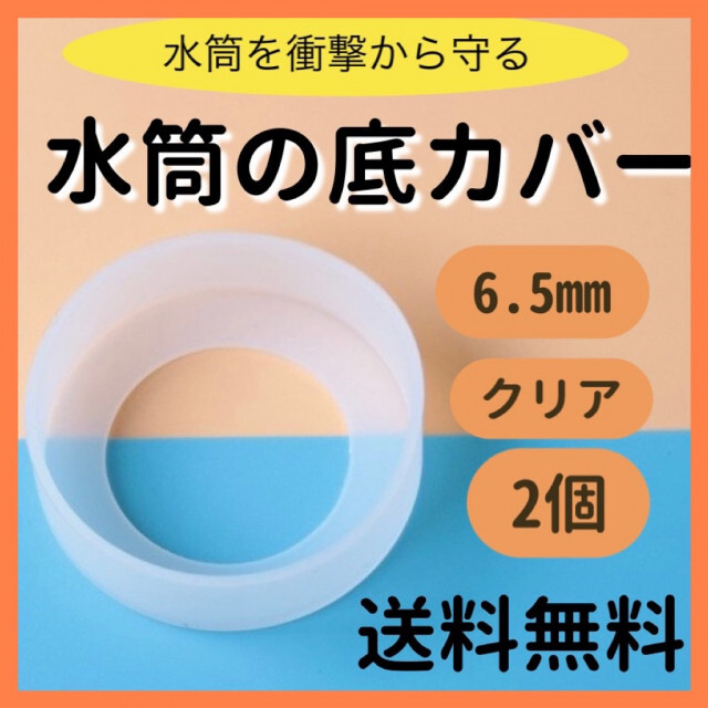 水筒底カバー シリコン 白 透明 クリア 6.5cm 傷防止 2個の通販 by のん *水筒カバー 水筒 カバー 透明白 シリコン 傷防止 6.5㎝