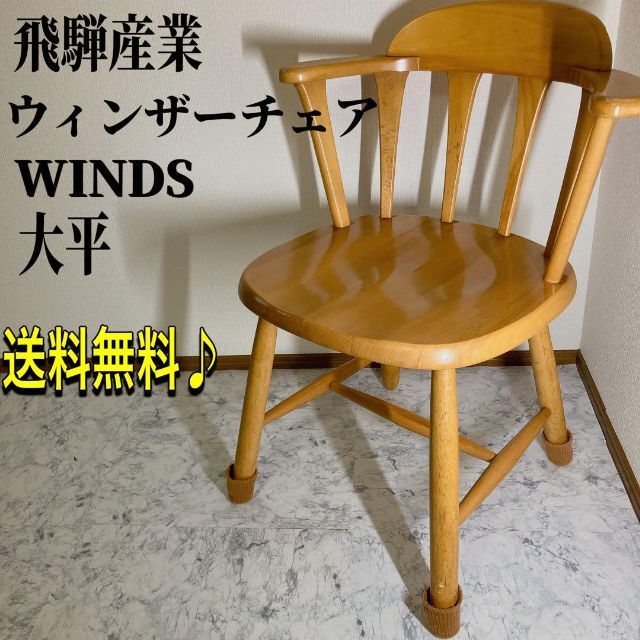 飛騨産業】HIDA WINDS 大平 ウィンザーチェア 高品質 noxcapital.de