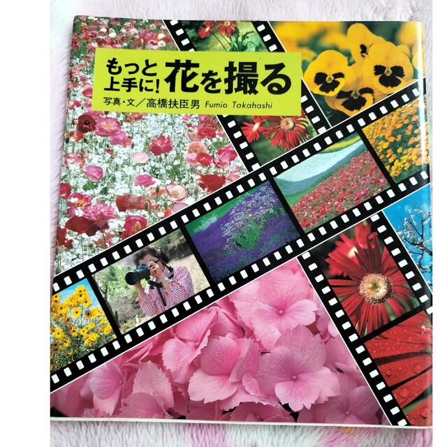 もっと上手に！花を撮る エンタメ/ホビーの本(その他)の商品写真