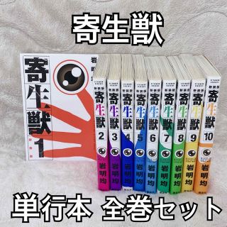 コウダンシャ(講談社)の寄生獣 コミック 単行本 新装版 完結10巻全巻セット 岩明均 講談社(青年漫画)