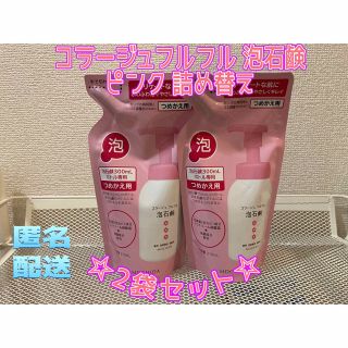 コラージュフルフル(コラージュフルフル)のコラージュフルフル 泡石鹸 ピンク 詰め替え(210ml*2袋セット)(ボディソープ/石鹸)