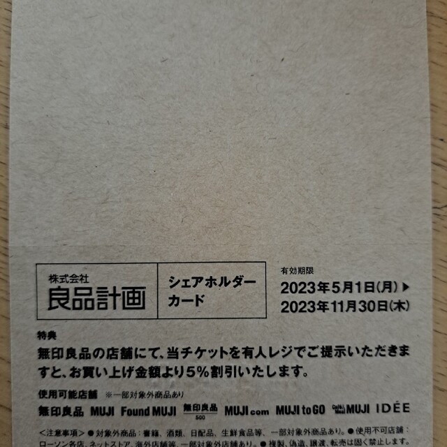 MUJI (無印良品)(ムジルシリョウヒン)の無印良品　株主優待 チケットの優待券/割引券(ショッピング)の商品写真