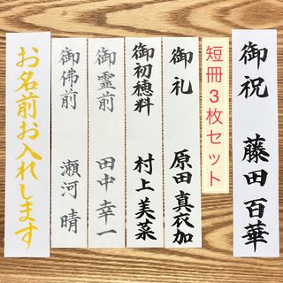 御祝儀袋　短冊　短冊3枚セット　御祝　御初穂料　御霊前　御佛前(その他)