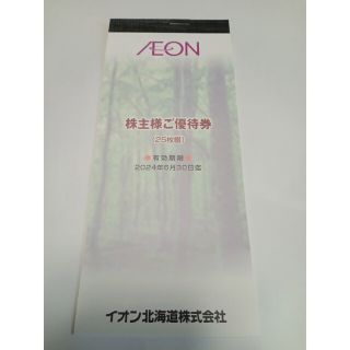 イオン(AEON)のイオン北海道 株主優待券(ショッピング)