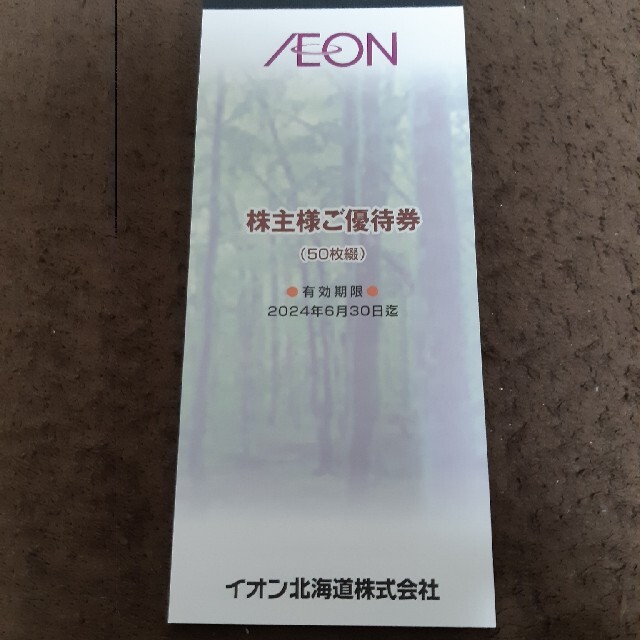 イオン北海道 株主優待 5000円分