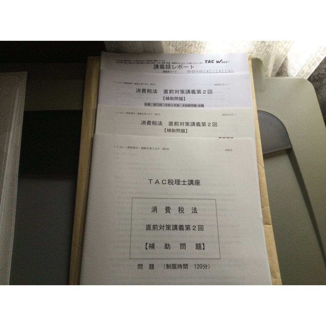 【断裁済】2023年合格目標　TAC消費税法　直前対策テキスト及び補助問題4回分 エンタメ/ホビーの本(資格/検定)の商品写真