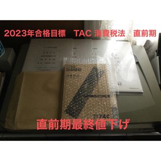 【断裁済】2023年合格目標　TAC消費税法　直前対策テキスト及び補助問題4回分(資格/検定)